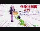 【VOICEROID解説】京町セイカの体操技図鑑　第二十一回　グチョギー、オニール、デルチェフ