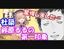 【レバガチャダイパン】社築、鈴原るるの第一印象を語る【社築】【鈴原るる】【にじさんじ切り抜き】