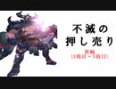 【シャドバ2pick】不滅の押し売り　「後編」