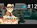 【実況プレイ】ボクだけの新世紀エヴァンゲリオン2 【Part12】