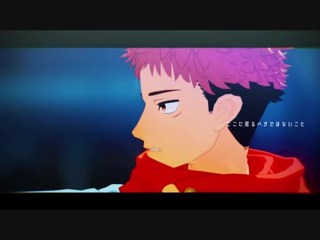 【MMD呪術廻戦】ラストダンス【虎杖悠仁】