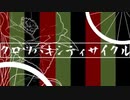 クロツバキシティサイクル歌ったみて / 夕画_yuga