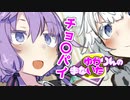 ゆかりんのまないた313【VOICEROID劇場】