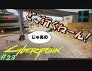 【ノーマッド】自分のバイクに逃げられた男 CYBER PUNK 2077 part23【ゲーム実況】