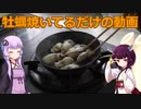 【VOICEROIDキッチン？】年始に牡蠣を焼きましたッ！