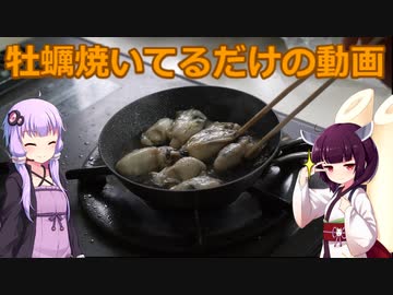 【VOICEROIDキッチン？】年始に牡蠣を焼きましたッ！