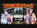 【MTG】対切削デッキ #5