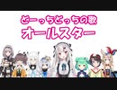 どーっちどっちの歌 オールスター合唱版