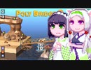 【PolyBridge2】イカタコぽりぶり２#15