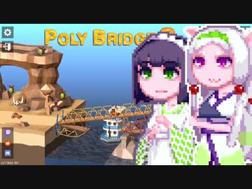 【PolyBridge2】イカタコぽりぶり２#15