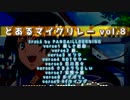 【ニコラップ】とあるマイクリレーvol.8【完成】