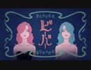 【すん】ビーバー双子で歌ってみた【Amo】