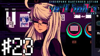 【実況】はっかあのおしごと＃23【VA-11Hall-A】12/17