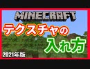 【2021年版】テクスチャの入れ方！【マイクラ】java版
