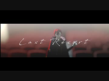 【MMD文アル】ラストリゾート【dzi中心】