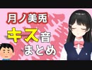 月ノ美兎キス集