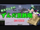 【WoT】東北ずん子のずんだ豆鉄砲（三十粒目）