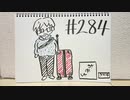 【ラジオ】「一年の計は元旦にあり」の話。 #284