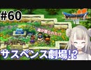 #60【PS版ドラクエ7】ドラゴンクエストⅦで癒される！サスペンス劇場!?【DQ7】