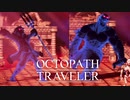 それぞれの物語 OCTOPATH TRAVELER 実況プレイ part145
