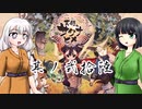 [VOICEROID実況]天穂のセイカヒメ 其ノ弐拾陸