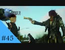 罠 ｜FF15実況 part45