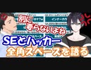 【レバガチャダイパン】SE社築とハッカー黛灰、全角スペースを語るというかDISる【にじさんじ切り抜き】