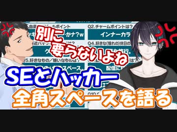【レバガチャダイパン】SE社築とハッカー黛灰、全角スペースを語るというかDISる【にじさんじ切り抜き】
