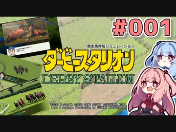 【ダビスタ】茜「うちダービー馬育てるわ」part001