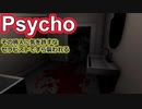 【海外ホラーゲーム】もうアナタの患者を信用してはいけない……生きて帰りたいなら「Psycho」【声なし実況】
