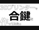 3Dプリンターで合鍵を作ってみた。その１【ディスクシリンダー編】