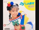 ゆうゆ - 25セントの満月 (7inch)