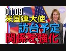 米国国連大使、来週台湾へ