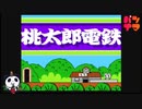 【FC】桃太郎電鉄をぱんださんがやってみた！