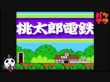 【FC】桃太郎電鉄をぱんださんがやってみた！