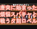【夕刻ロベル切り抜き】「煩悩スパチャすな！」年末に煩悩と戦う夕刻ロベル【Vtuber/ホロスターズ】