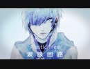 【KAITO V3】Plastic Tree / 涙腺回路【Cover】