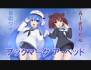 【音街ウナ×AIきりたん】ブックマーク ア・ヘッド【Cover】
