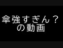 傘にいじめられるスパッタリー