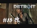 【PS4】アンドロイドと夢を見る　Par15改変【実況】