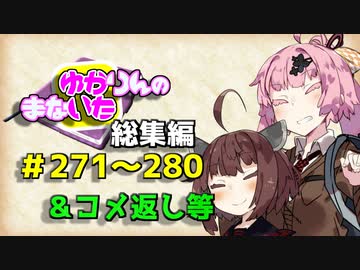 【VOICEROID劇場】ゆかりんのまないた総集編281～290【コメ返し付き総集編】