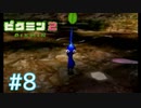 借金から始まる尊い物語【ピクミン２ Part8】