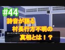 『ひぐらしのなく頃に 奉』初見実況プレイ 綿流し編 Part44