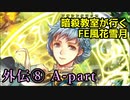 【外伝⑧ A-part】暗殺教室が行くFE風花雪月【金鹿ルナ縛り実況】