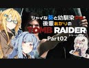 【TOMB RAIDER】シャイな葵と幼馴染マキ、後輩あかりのトゥームレイダー part02【VOICEROID実況】