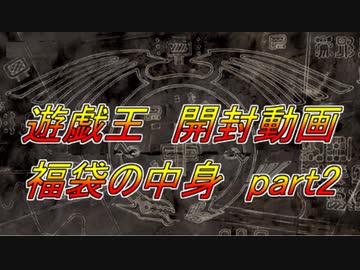 ★遊戯王★まったり開封。福袋の中身（2021）part2