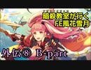 【外伝⑧ B-part】暗殺教室が行くFE風花雪月【金鹿ルナ縛り実況】