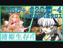 【FGO】清姫生存パで異聞帯攻略part20-神を撃ち落とす日編【VOICEROID】
