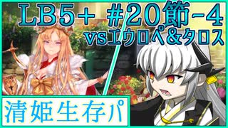 【FGO】清姫生存パで異聞帯攻略part20-神を撃ち落とす日編【VOICEROID】