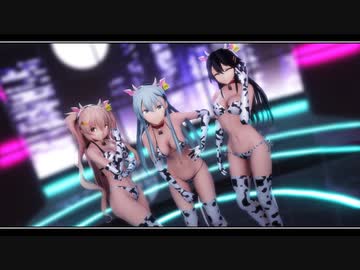 【MMD艦これ】榛名・鈴谷・村雨で「ライアーダンス」【牛柄水着Ver】